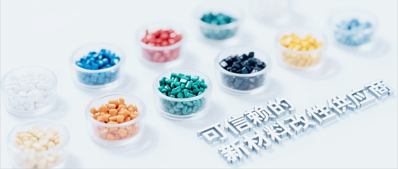 可信赖的新材料改性供应商
